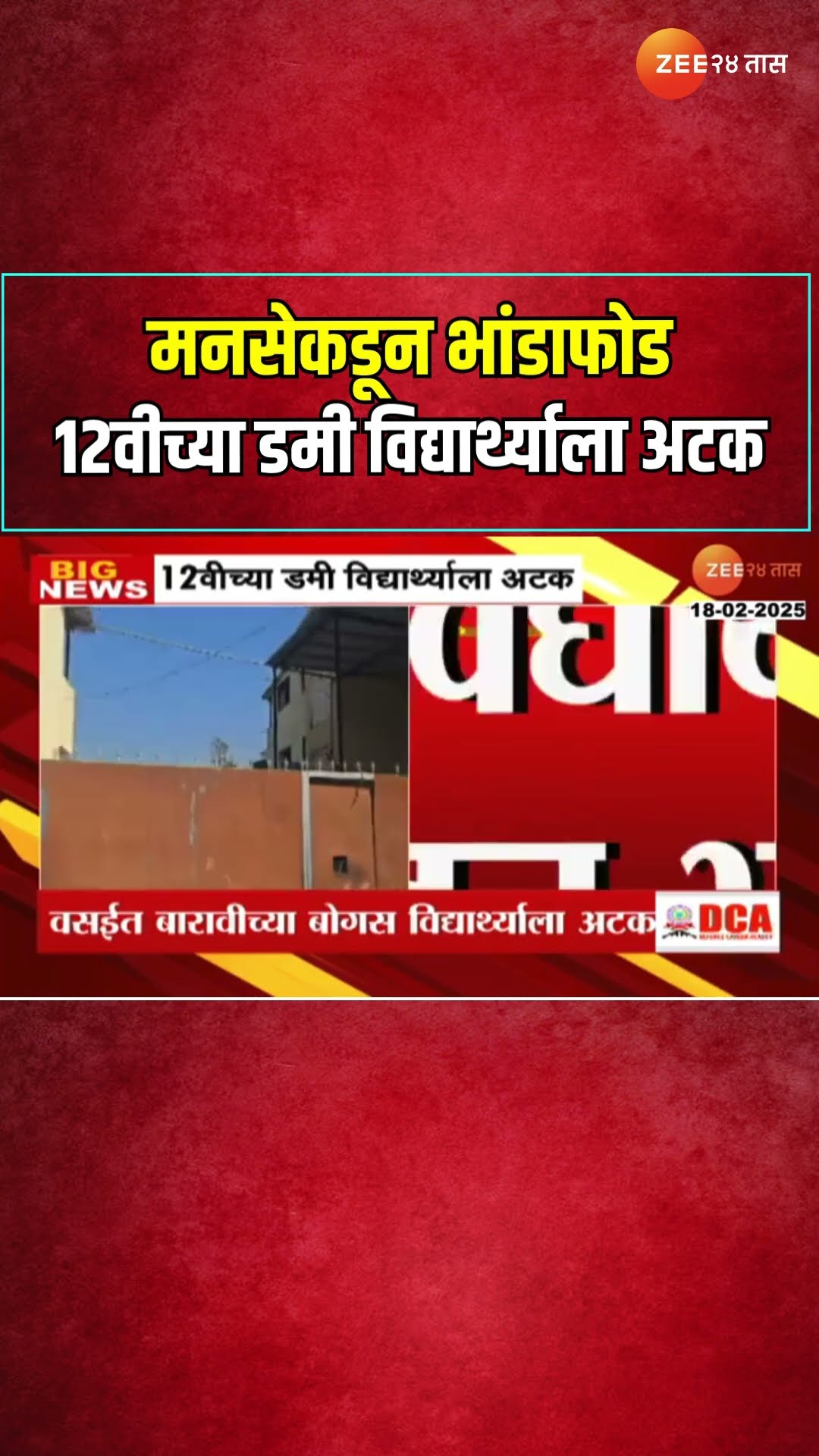 HSC Exam | मनसेकडून भांडाफोड 12वीच्या डमी विद्यार्थ्याला अटक | MNS