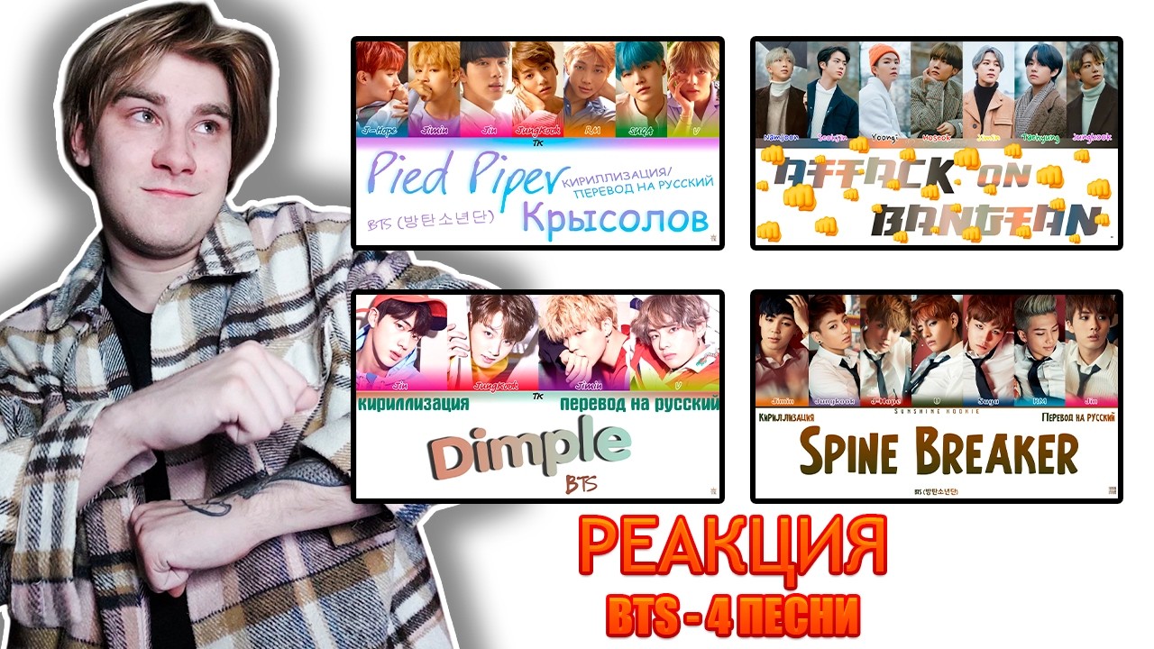 Реакция на 4 песни BTS  Spine Breaker  -  ATTACK ON BANGTAN  -  Dimple  -  Pied Piper