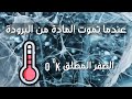 الصفر المطلق|مفهوم الحرارة| تكاثف بوز أينشتاين !