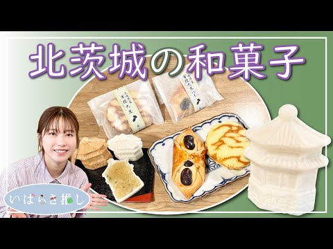 いばらき推し「北茨城の和菓子（北茨城市）」