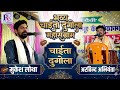 चईता दुगोला प्रोग्राम मुकेश लोथा लंगड़ा व्यास और अरविंद अभियंता लंगड़ा व्यास में जोरदार टक्कर