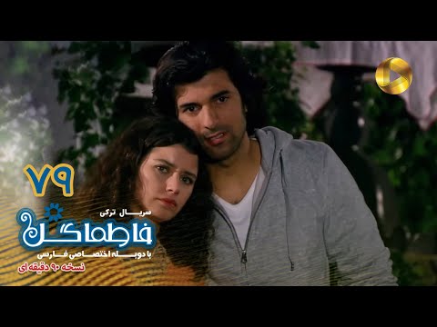 Fatmagul -Episode 79- سریال فاطماگل- قسمت 79 -دوبله فارسی - ورژن 90دقیقه ای