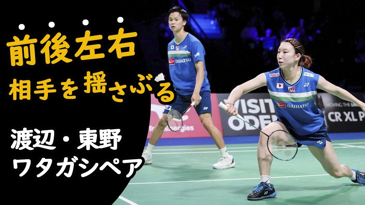 前後左右に揺さぶる渡辺 東野ペア バドミントンミックスダブルス Badminton Mixed Doubles Japanese Watanabe Higashino Youtube