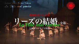 牧阿佐美バレヱ団 21年6月公演 リーズの結婚 公演前日ゲネプロ映像 Youtube