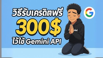 🎯 สมัครเครดิทฟรี 300$ Gemini API ง่ายๆ ภายใน 10 นาที (2025)