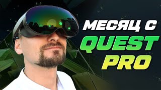 МЕСЯЦ С META QUEST PRO | ЛУЧШИЙ VR ШЛЕМ?