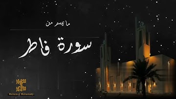ما تيسر من سورة فاطر تلاوة بديعة للقارئ محمد محمدي