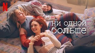 Ни одной больше, 1 сезон - русский трейлер (субтитры) | сериал 2024 | Netflix