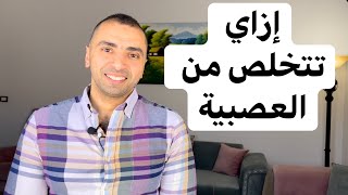 كيف تتخلص من العصبية | خواطر نفسية مع دكتور مصطفى النحاس | رمضان 2021