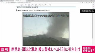 鹿児島・諏訪之瀬島　噴火警戒レベル「3」に引き上げ　気象庁(2023年3月5日)