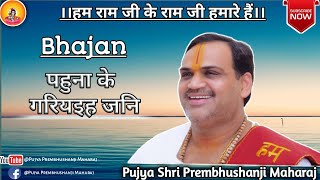 Pujya Prembhushanji Maharaj *Bhajan * Pahuna Ke Gariyaih Jani (Contact  916394157463)