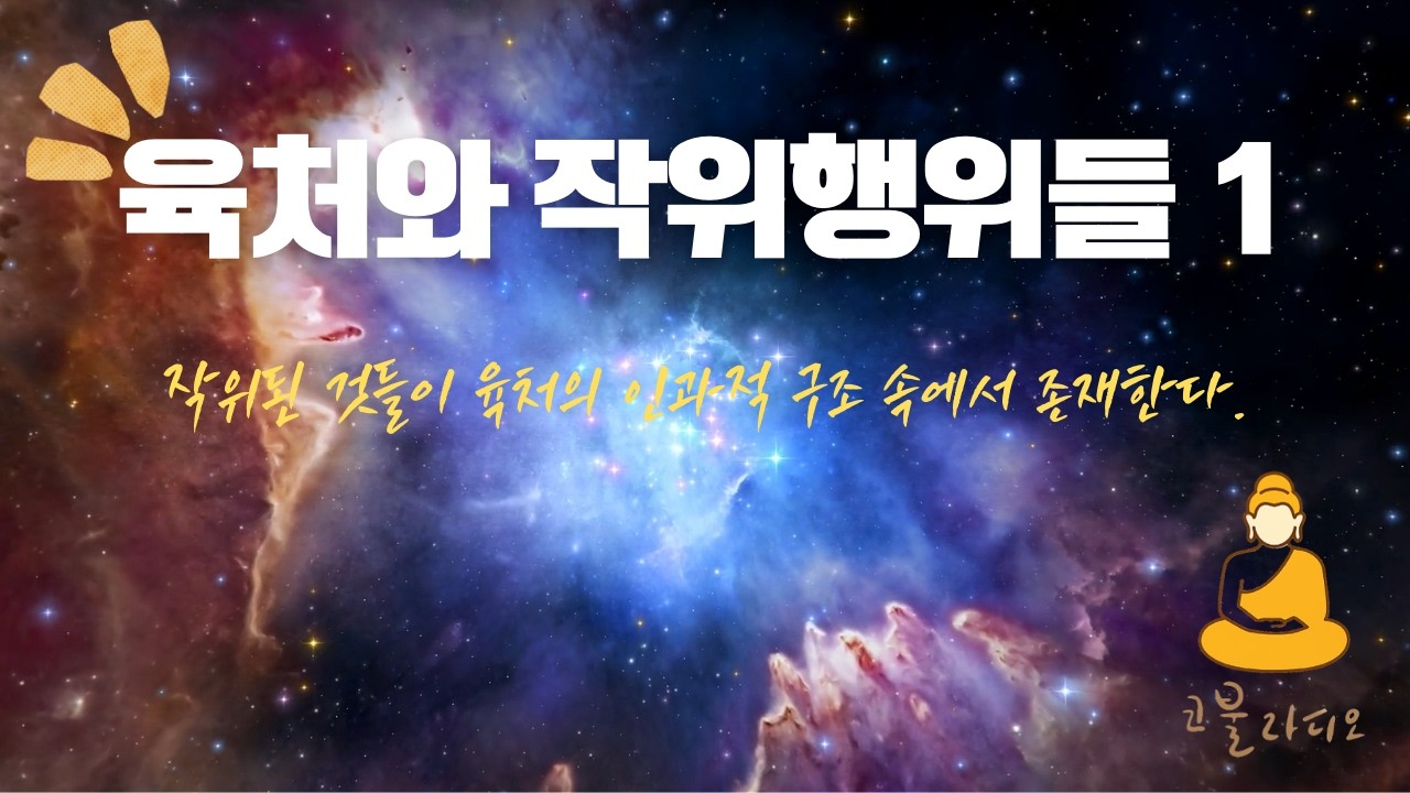 육처와 작위행위들 1 / [심우도 제2장] /🪷코불 라디오(듣는 불교)/해탈열반에 대한 자세한 설명과 실천적 수행 / 불교 공부/1분 #좋은글 #지혜 #오디오북 #인생행복#명언