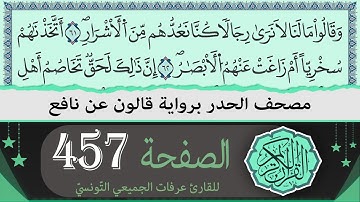 الصفحة 457-458 | ختمة القران الكريم حدرا برواية قالون عن نافع | القارئ عرفات الجميعي التونسي