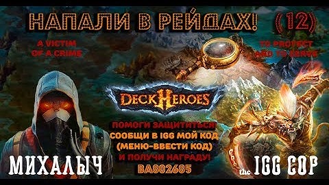 Deck Heroes: Великая Битва - Рейды - на меня напали! (12). Сражаюсь с Анакондой! :)