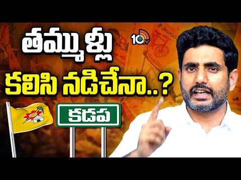 LIVE : నో గ్రూప్స్..ఓన్లీ పార్టీ..లీడర్లకు లోకేశ్ అల్టిమేటం! | Kadapa Politics| Minister Lokesh| TDP - 10TVNEWSTELUGU