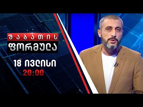 შაბათის ფორმულა - 18 ივლისი