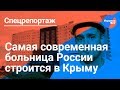 Больница будущего в Крыму
