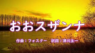 おおスザンナ
