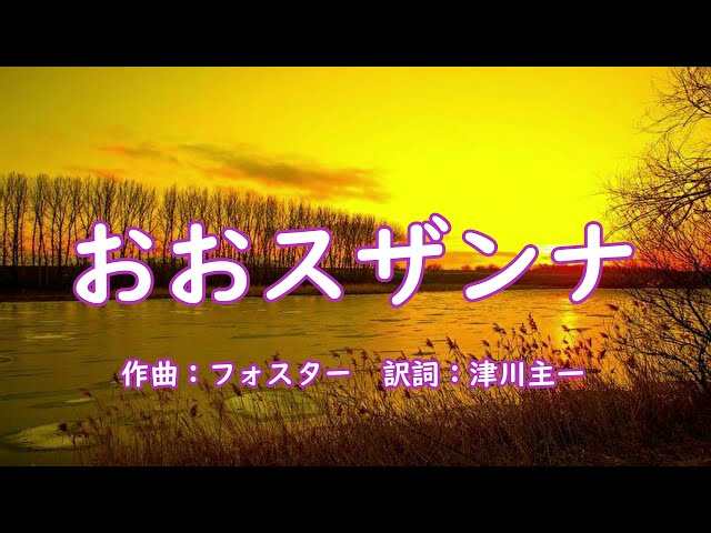 おおスザンナStephen Foster
