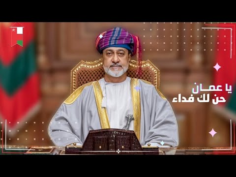 الخطـاب البوسعيـدي ياعمــان حــن لك فــدا