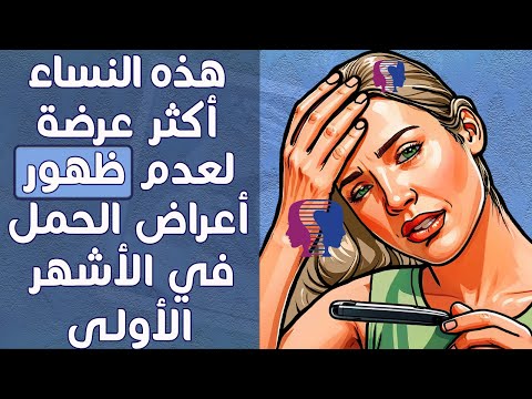 4 فئة من النساء لن تشعر بأعراض الحمل في الأشهر الأولى هل أنت واحدة منهن اكتشفي هذا الأمر بنفسك