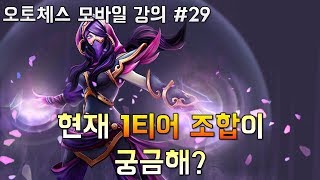 오토체스 모바일 #30 (현재 1티어 조합이 궁금해?)