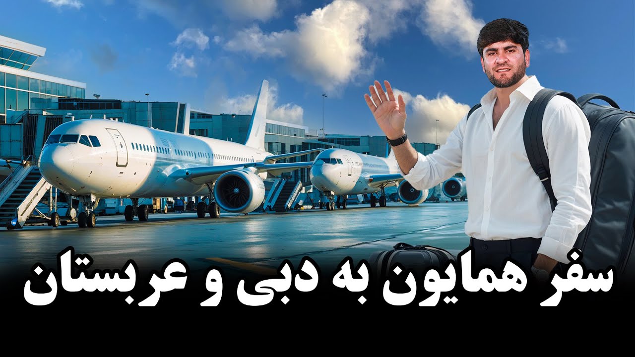 همایون افغان و اشتراک در‌عروسی عزیز جان در عربستان