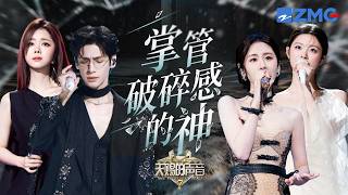 20组掌管破碎感的神 黄霄雲刘端端《空心》高音直接震碎人心 张碧晨姚晓棠皱皱眉头都让人心碎｜天赐的声音 主题特辑 20260721
