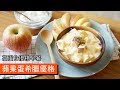 蘋果蛋希臘優格｜高蛋白優格早餐｜#068｜Greek style Yogurt w/ Eggs and Apple