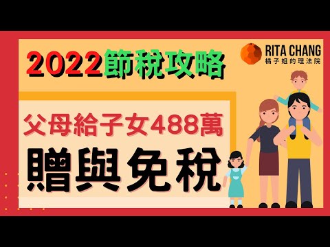 【2022贈與免稅調高】父母十年可贈4880萬元免贈與稅，家族財富傳承提早規劃【Rita橘子姐的理法院】#39