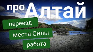 Переезд на Алтай | места Силы | работа