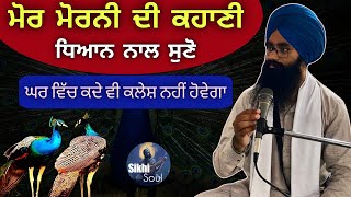 Mor Morni Di Katha || ਮੋਰ ਮੋਰਨੀ ਦੀ ਕਹਾਣੀ ਧਿਆਨ ਨਾਲ ਸੁਣੋ || Bhai Devinderduaar Singh Ji