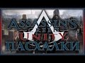 Пасхалки в игре Assassin's Creed - Unity [Easter Eggs]