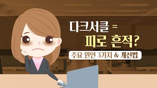 [힐팁TV] 다크서클 = 피로 흔적? 주요 원인 3가지…