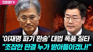 A Determined Park Chan-dae Blasts Supreme Court Over Lee Jae-myung Ruling: \