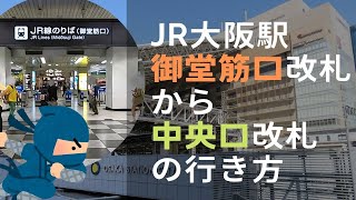 JR大阪駅 御堂筋口改札から中央口改札の行き方