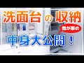 【一条工務店の洗面台】我が家の収納の中身大公開！