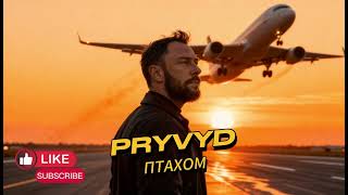 PRYVYD - ПТАХОМ | Українські хіти 2025 | Українська музика  2025🔝 Пісні осені 2025 #music