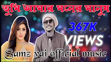 তুমি আমার মনের মানুষ || Tumi Amar Moner Manush || Samz Vai Official || New Song 2019