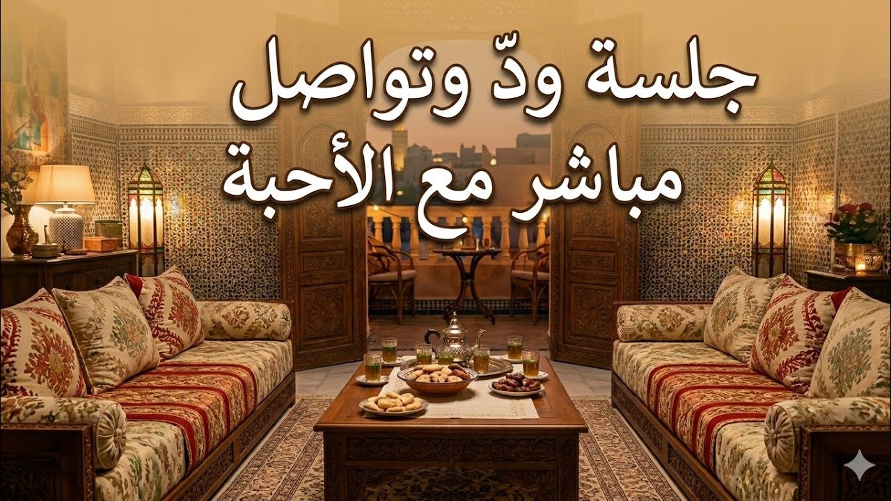 جلسة ودّ وتواصل مباشر مع الأحبة