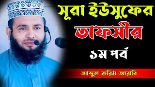 সুরা ইউসুফের তাফসীর║১ম পর্ব║Bangla Waz║Abdul Karim Arabi