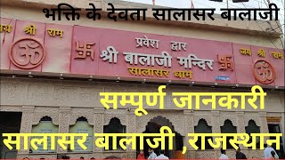 Salasar Balaji Mandir Rajasthan | सालासर बालाजी मंदिर राजस्थान |  Salasar Balaji Temple Rajasthan