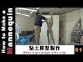 #01 粘土原型製作（Make a prototype with clay）/ マネキンの作り方【How to Make a Mannequin】