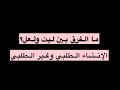 ما الفرق بين ليت ولعل   الإنشاء الطلبي وغير الطلبي  عاشر فصل أول لغة عربية نجومي