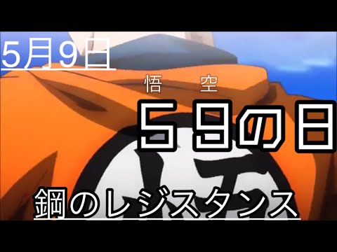 （イヤホン推奨）【悟空の日MAD】ドラゴンボール×鋼のレジスタンス