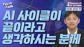 [텍톡 Tech Talk] AI 사이클이 끝이라고 생각하시는 분께