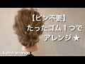 【ピン不要】ゴム１本でできるルーズなまとめ髪をわかりやすく解説！［永久保存版］