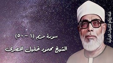 سورة مريم (١-٥٠) - الشيخ محمود خليل الحصرى