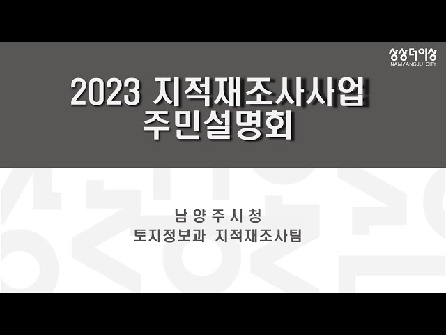 2023년 지적재조사사업 주민설명회