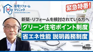 グリーン住宅ポイント制度&省エネ性能の説明義務制度 緊急解説